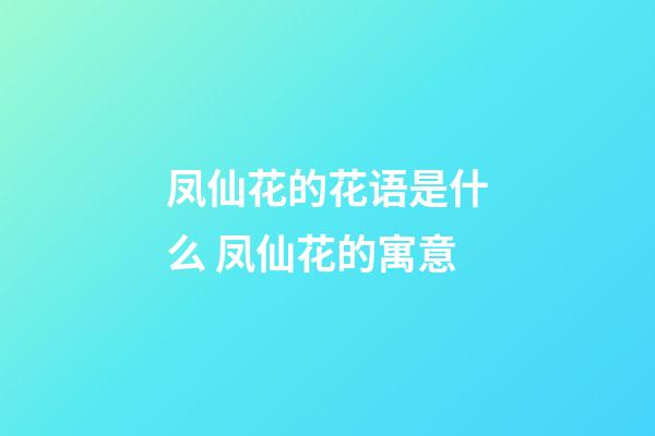 凤仙花的花语是什么 凤仙花的寓意
